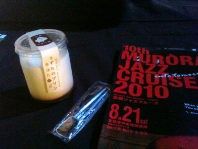 10年でピリオド、室蘭JAZZクルーズ2010。実行委員会のみなさま、本当にオツカレさまでした。ウズラのタマゴのプリン。